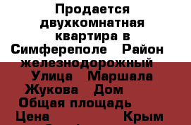 Продается двухкомнатная квартира в Симфереполе › Район ­ железнодорожный › Улица ­ Маршала Жукова › Дом ­ 29 › Общая площадь ­ 70 › Цена ­ 3 000 000 - Крым, Симферополь Недвижимость » Квартиры продажа   . Крым